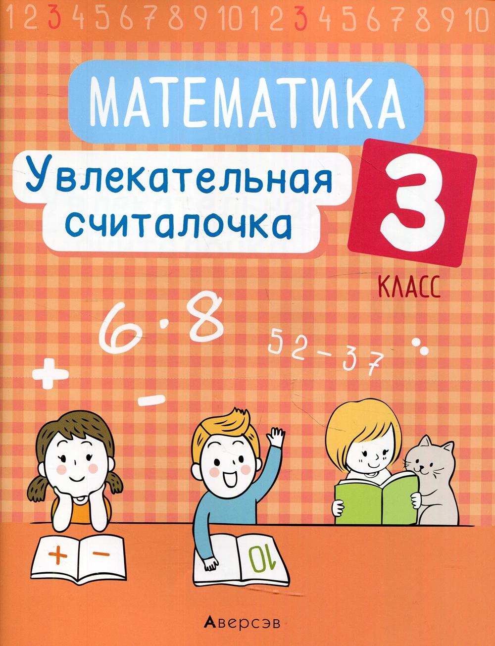 Математика. 3 кл. Увлекательная считалочка. 2-е изд