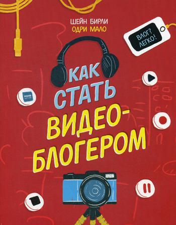 Как стать видеоблогером
