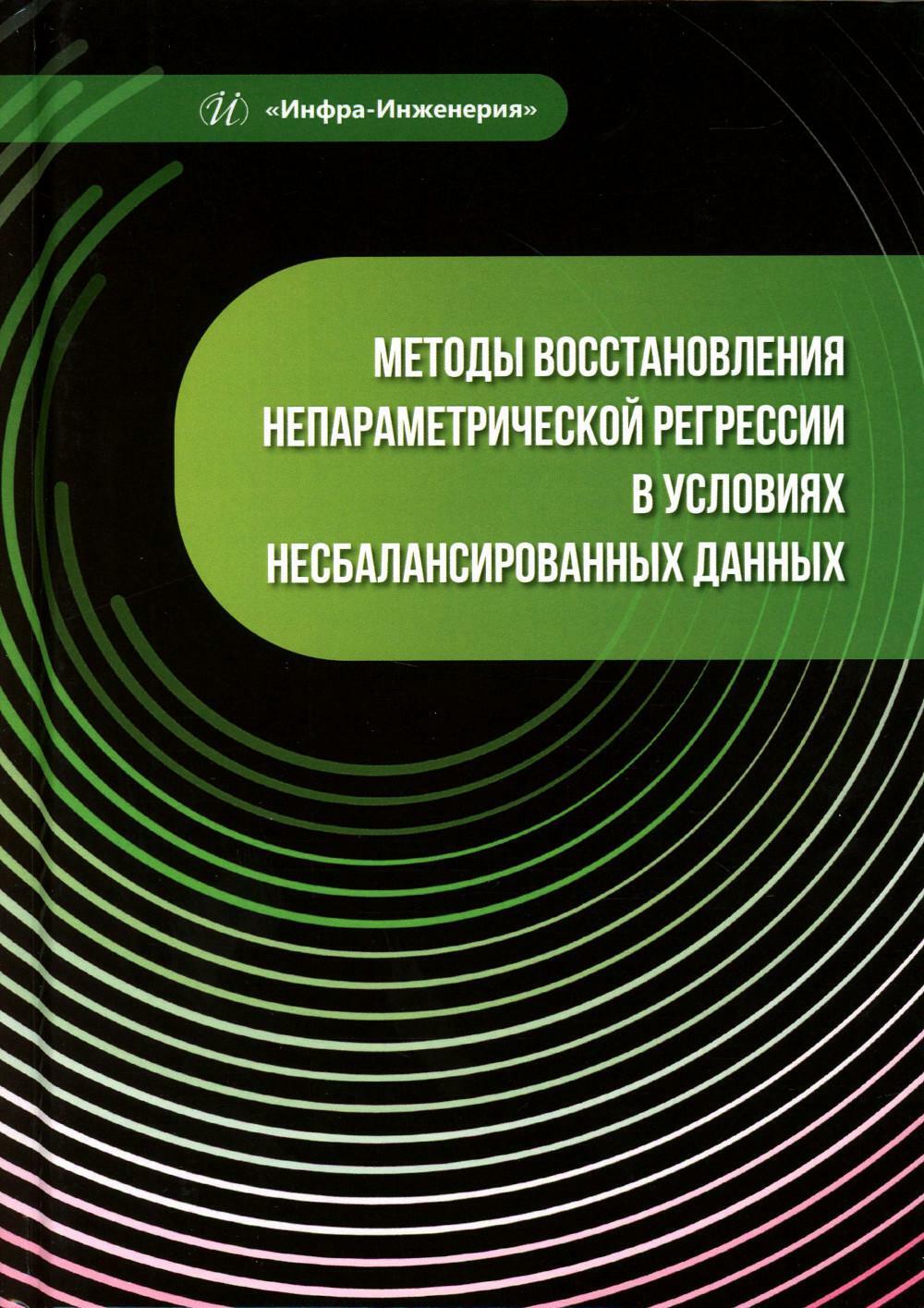 Методы восстановления непараметрической регрессии в условиях несбалансированных данных: монография