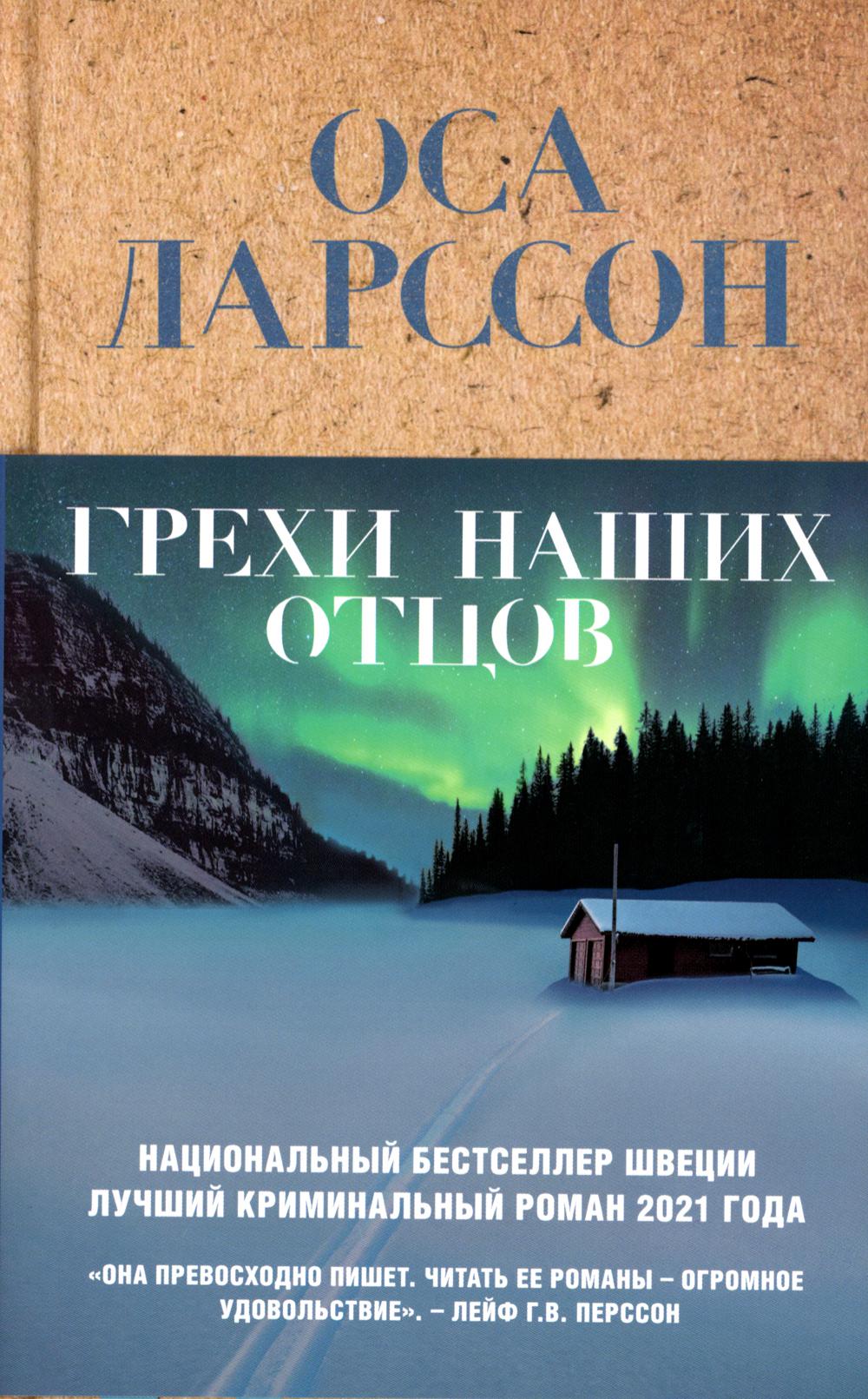 Грехи наших отцов