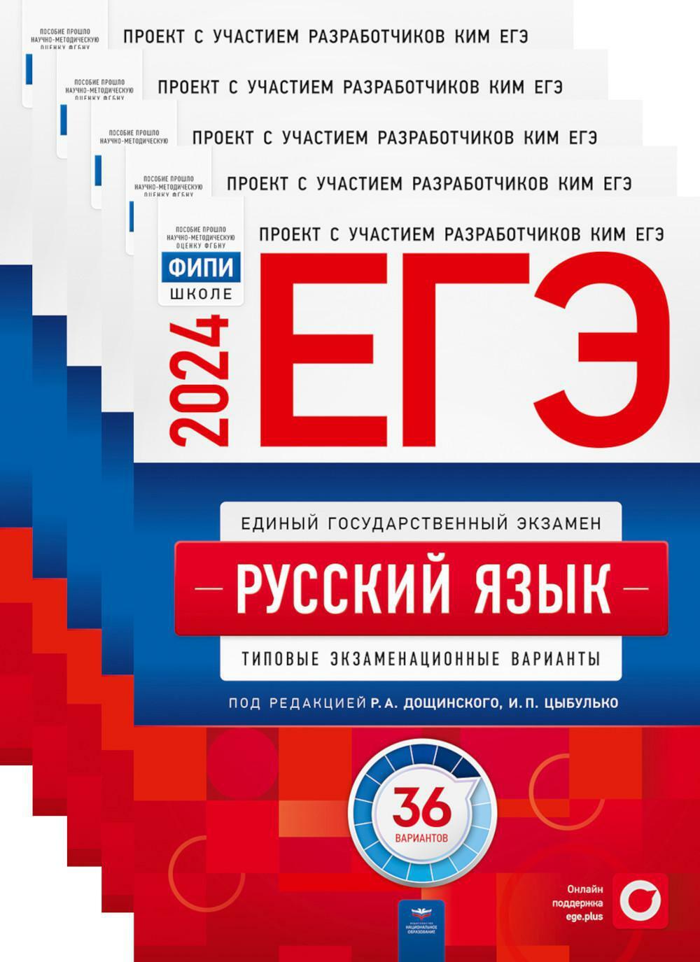 ЕГЭ-2024. Русский язык: типовые экзаменационные варианты: 36 вар. (Комплект 5 экз. одинаковых)