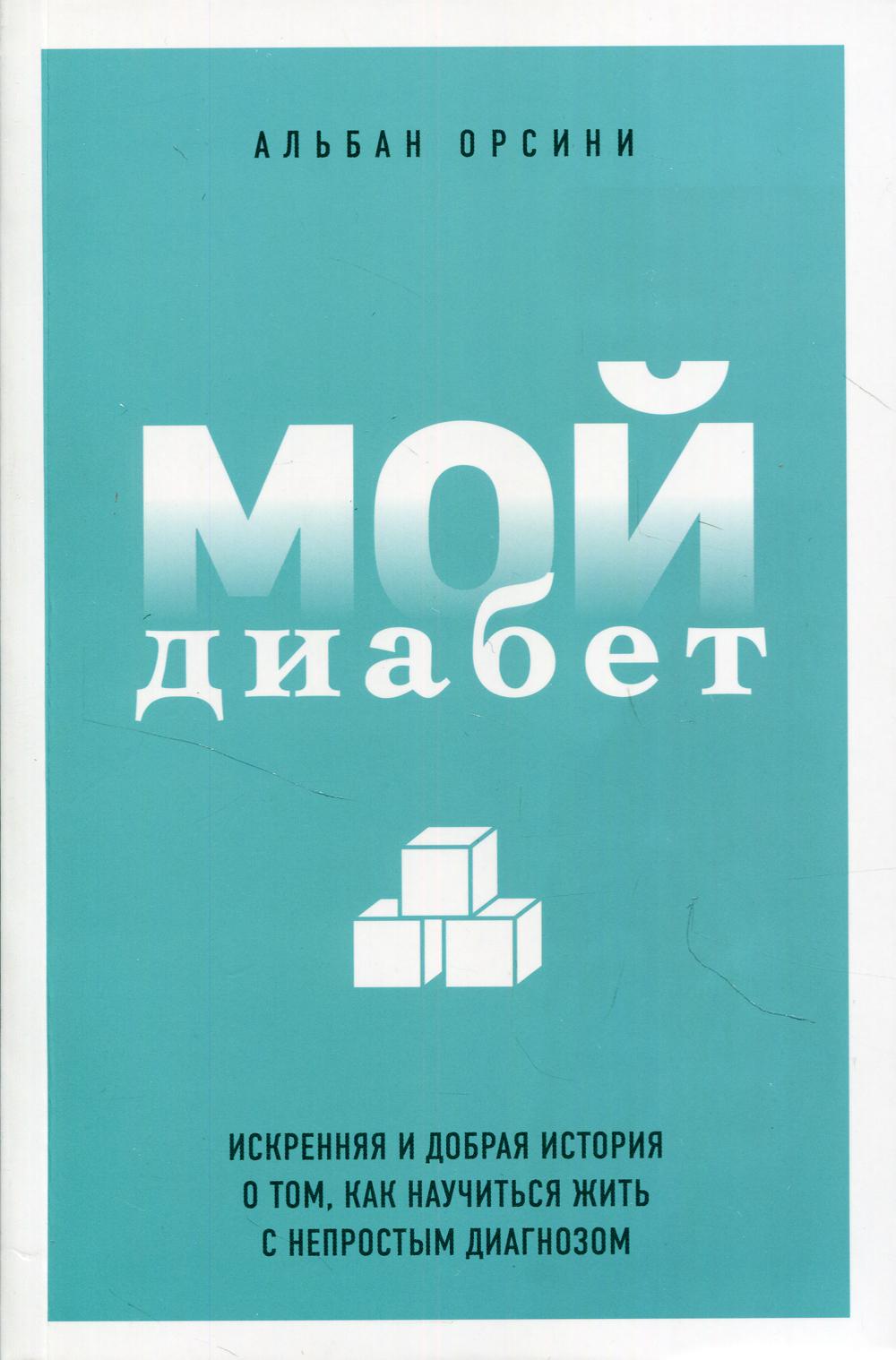 Мой диабет. Искренняя и добрая история о том, как научиться жить с непростым диагнозом