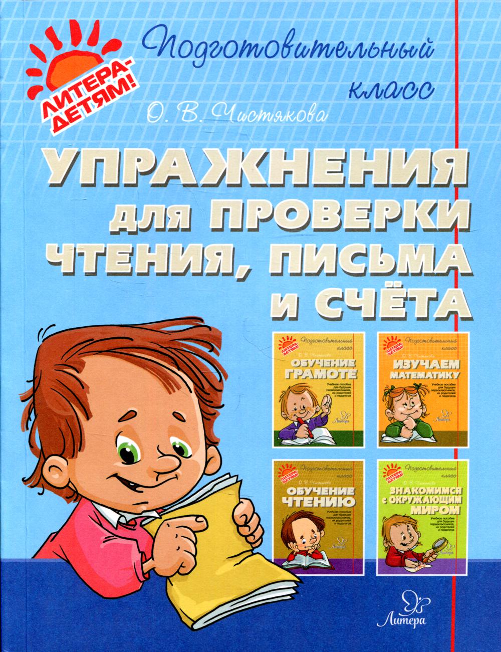 Упражнения для проверки чтения, письма и счета