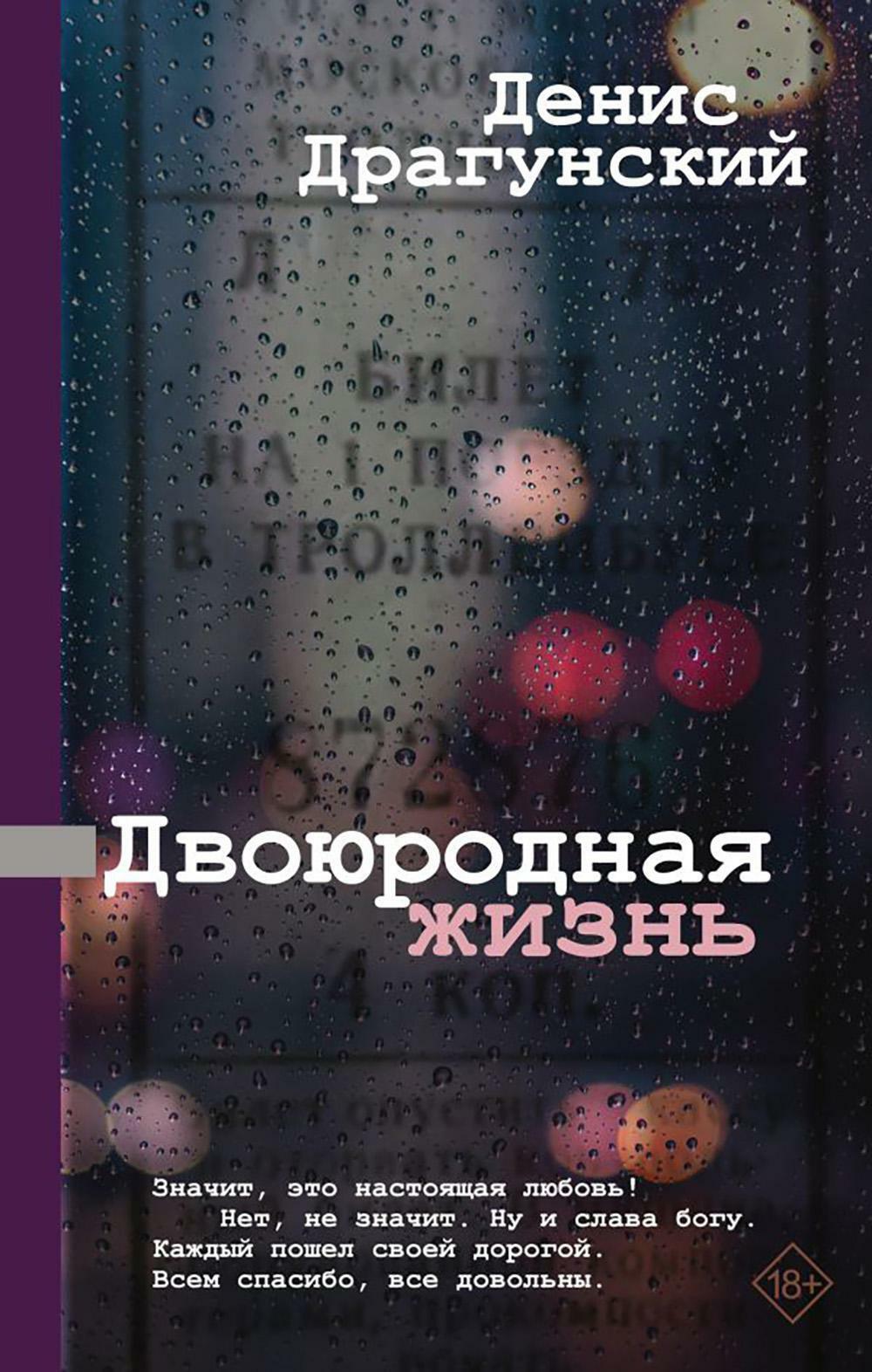 Двоюродная жизнь. Рассказы, повесть