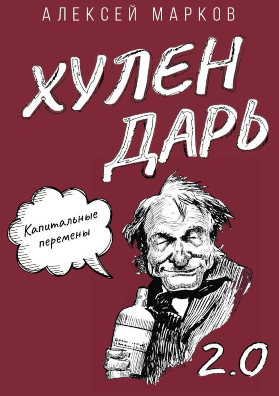 Хулендарь 2.0 Капитальные перемены