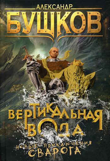 Вертикальная вода: роман