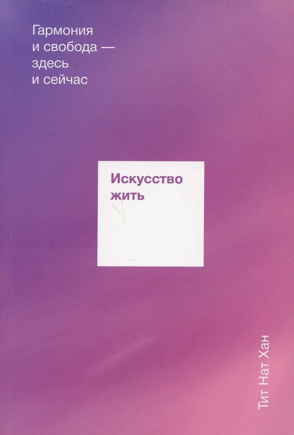 Искусство жить. Гармония и свобода — здесь и сейчас