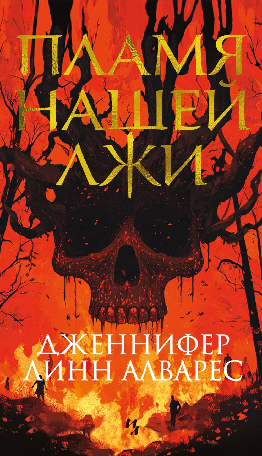 Пламя нашей лжи: роман