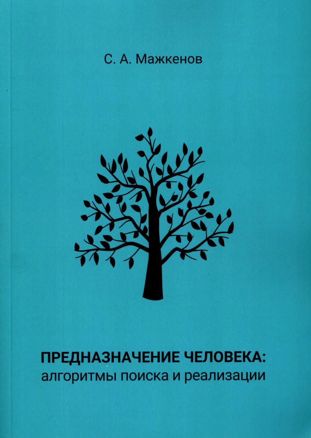 Предназначение человека: алгоритмы поиска и реализации: Монография