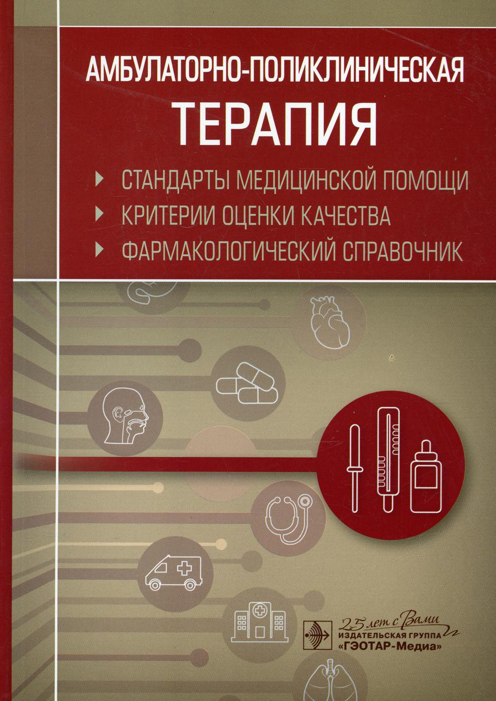 Амбулаторно-поликлиническая терапия. Стандарты медицинской помощи. Критерии оценки качества. Фармакологический справочник