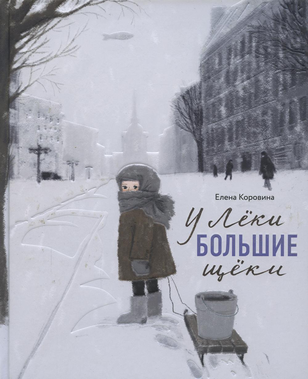 У Леки большие щеки