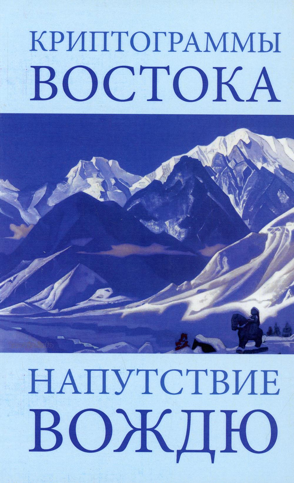 Криптограммы Востока. Напутствие вождю. 4-е изд