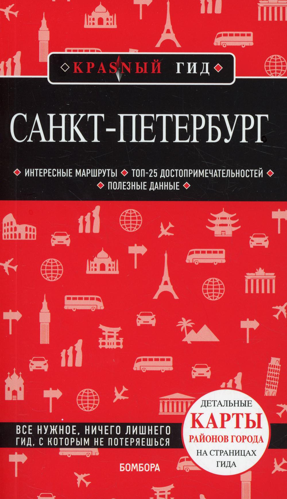 Санкт-Петербург. 10-е изд., испр. и доп
