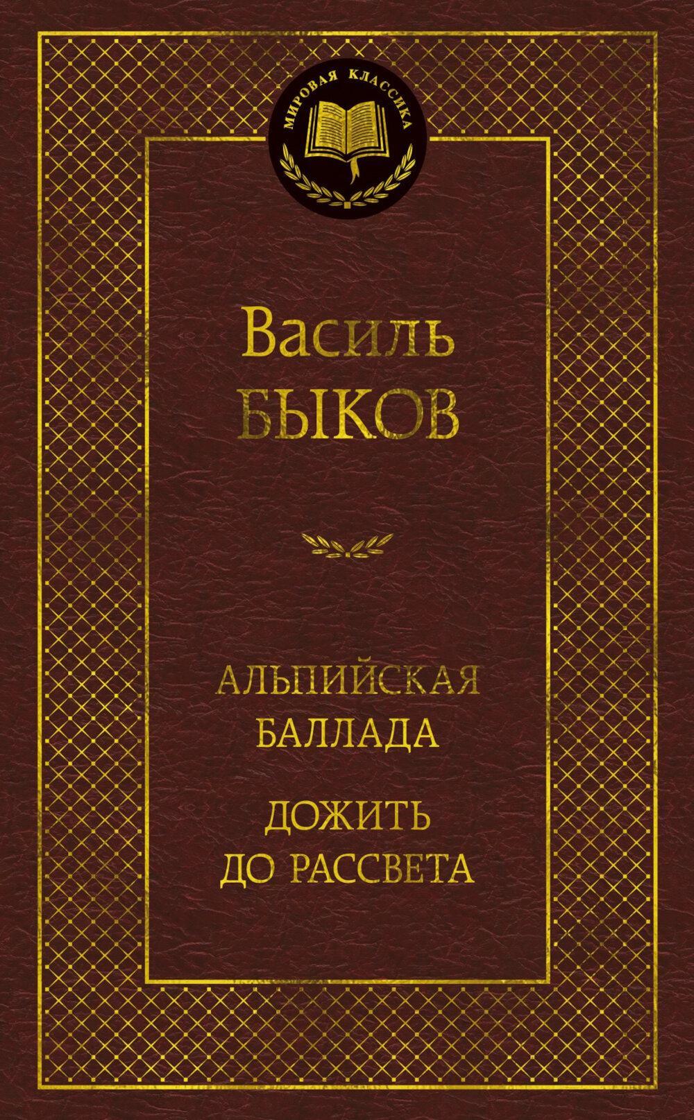 Альпийская баллада. Дожить до рассвета: повести