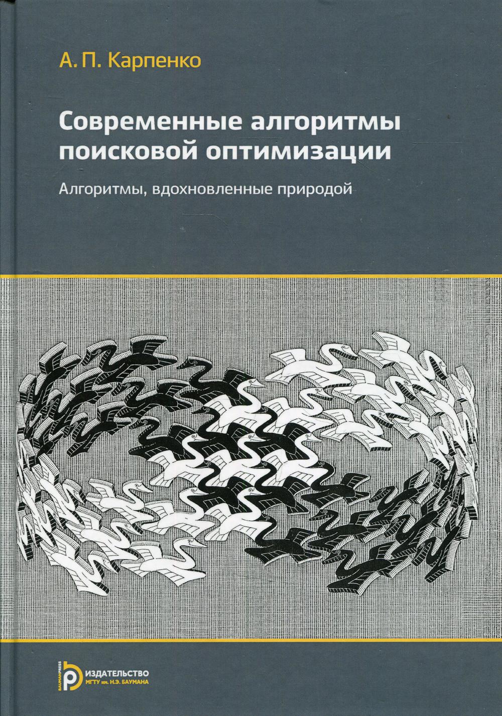 Современные алгоритмы поисковой оптимизации. Алгоритимы вдохновленные природой: Учебное пособие. 3-е изд., испр