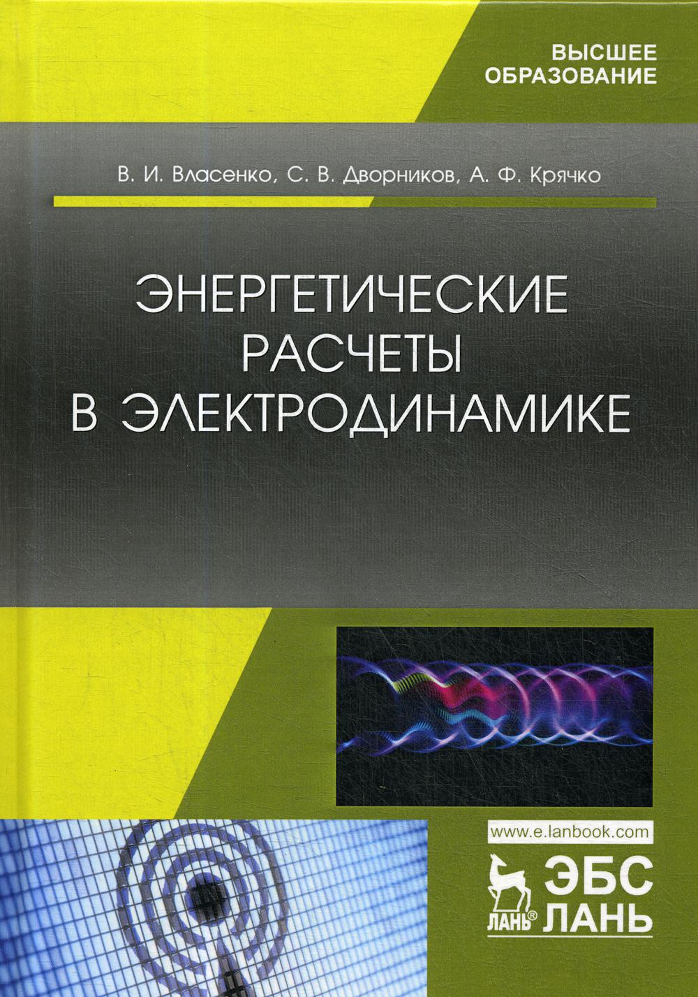 Энергетические расчеты в электродинамике. Учебное пособие