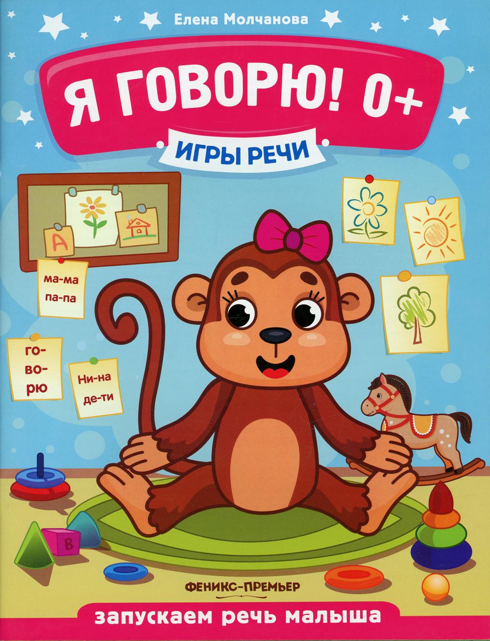 Игры речи. Я говорю! 0+. 6-е изд