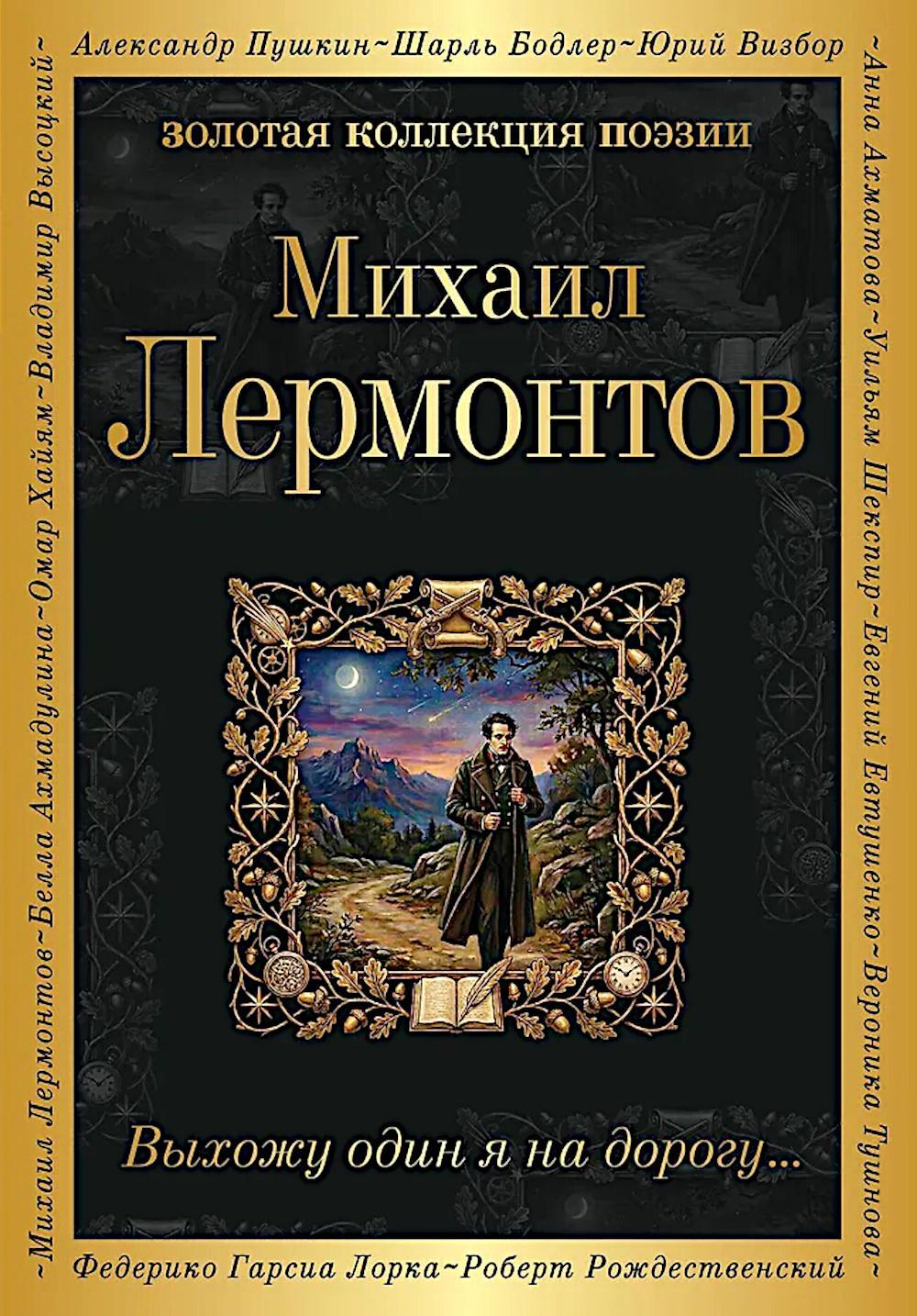 Выхожу один я на дорогу...