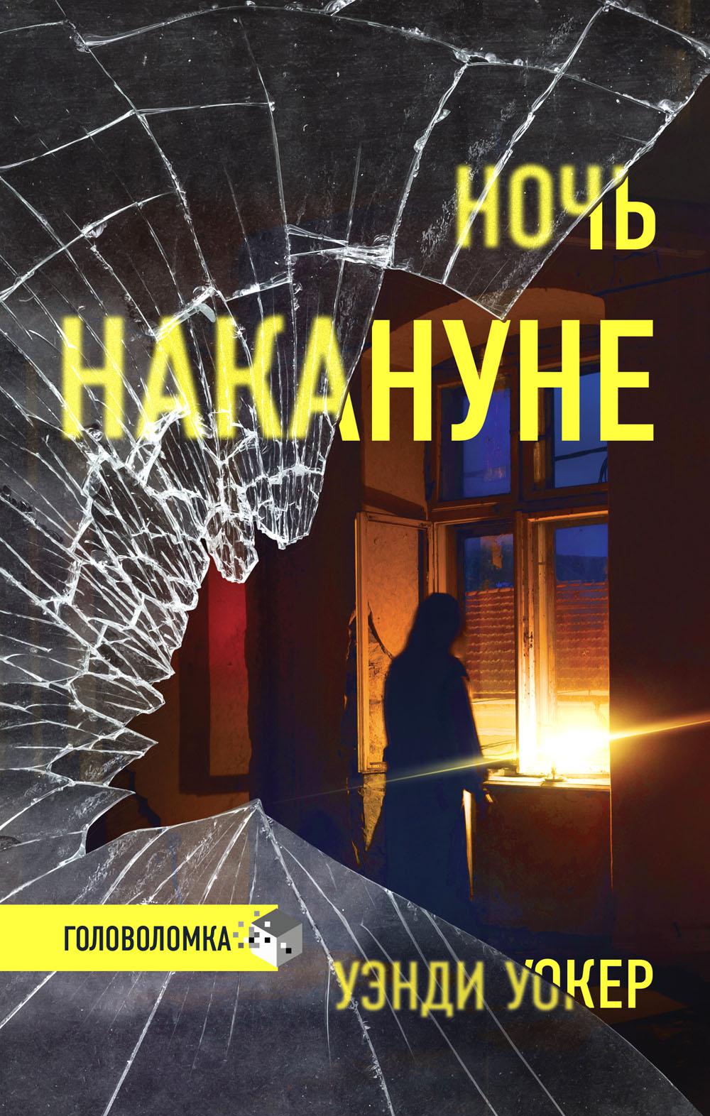 Ночь накануне: роман