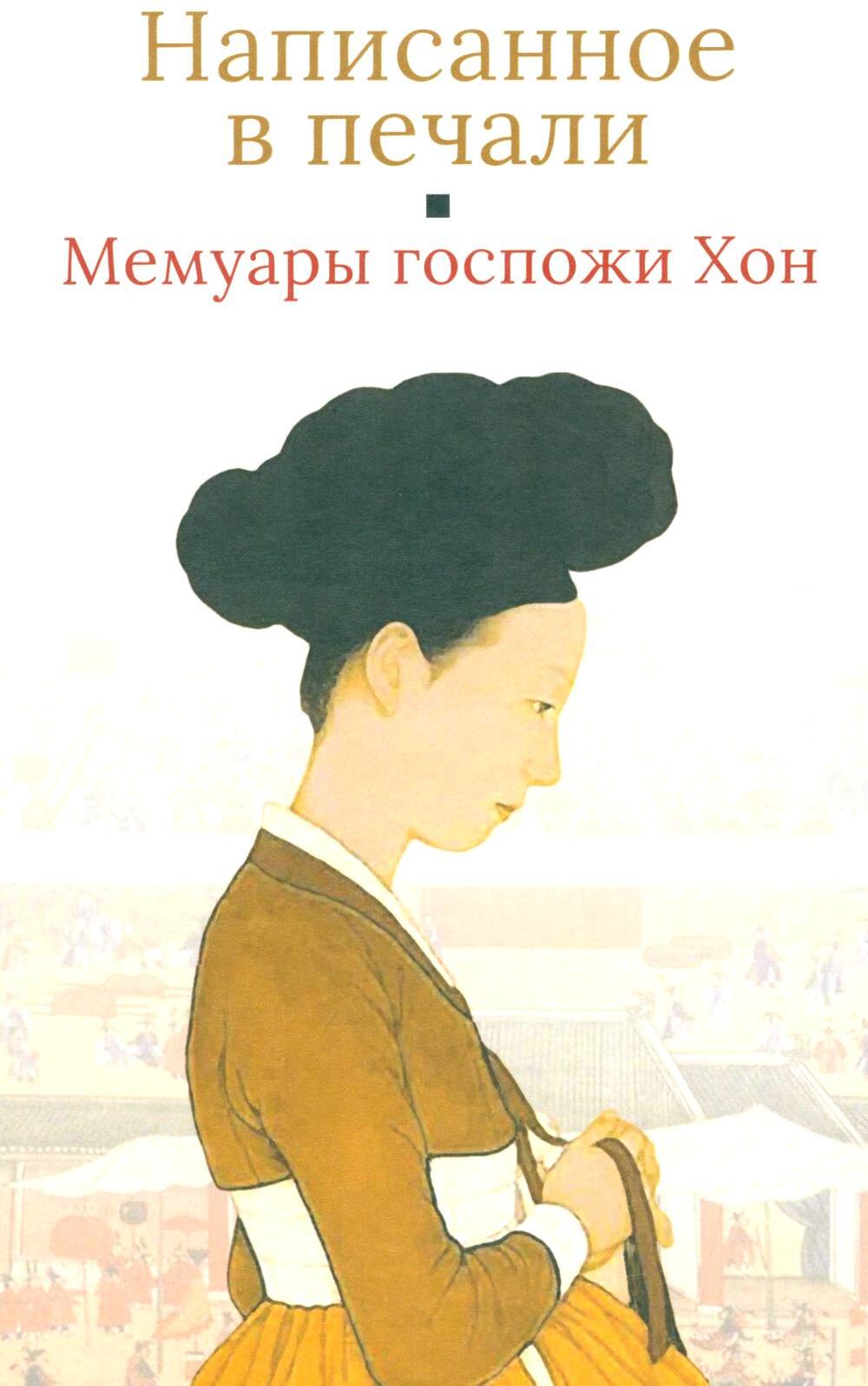 Мемуары госпожи Хон "Написанное в печали" (Ханджуннок)