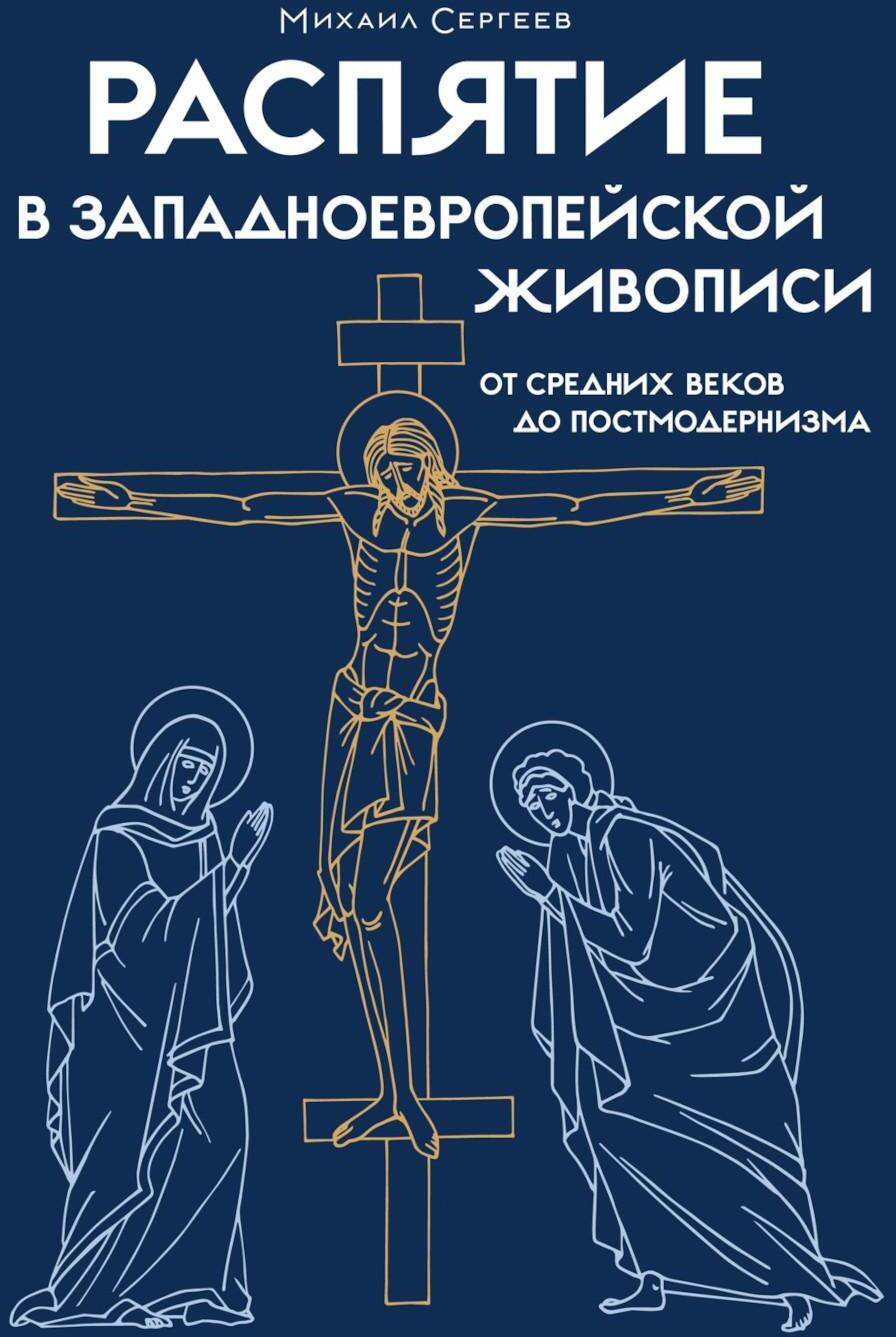 Распятие в западноевропейской живописи. От средних веков до постмодернизма.