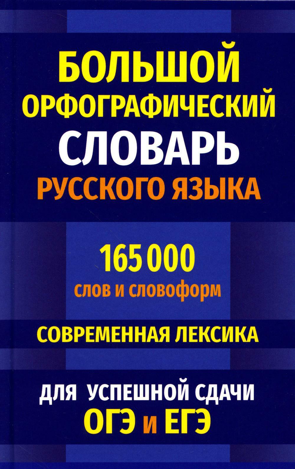 Большой орфографический словарь русского языка 165 000 слов и словоформ. Современная лексика. Для успешной сдачи ОГЭ и ЕГЭ