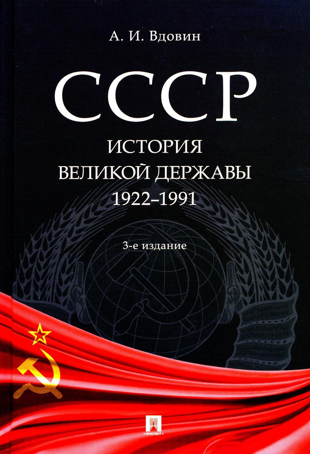 СССР. История великой державы (1922-1991 гг.). 3-е изд., перераб. и доп