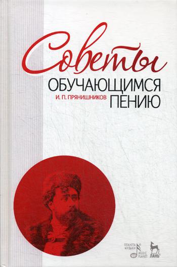 Советы обучающимся пению: Учебное пособие. 10-е изд., стер