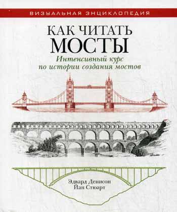 Как читать мосты. Интенсивный курс по истории создания мостов