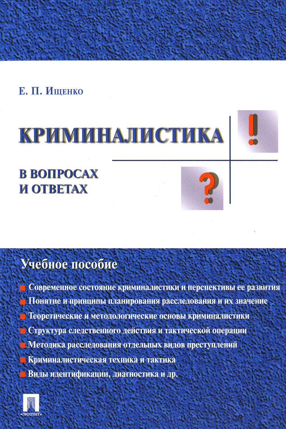 Криминалистика в вопросах и ответах: Учебное пособие