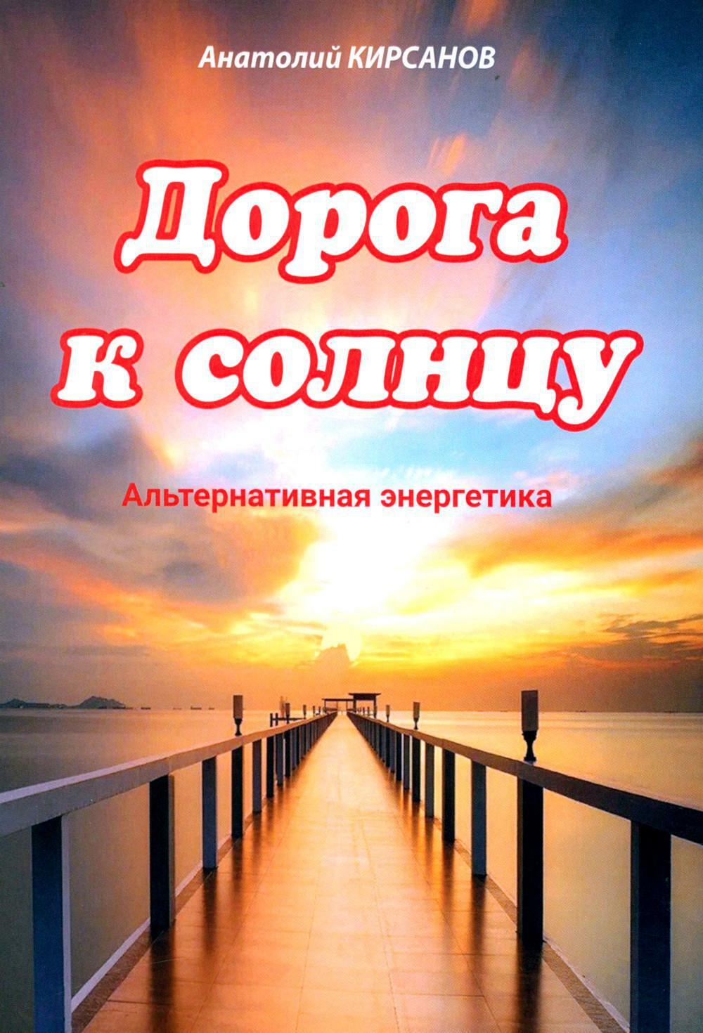 Дорога к солнцу. Альтернативная энергетика