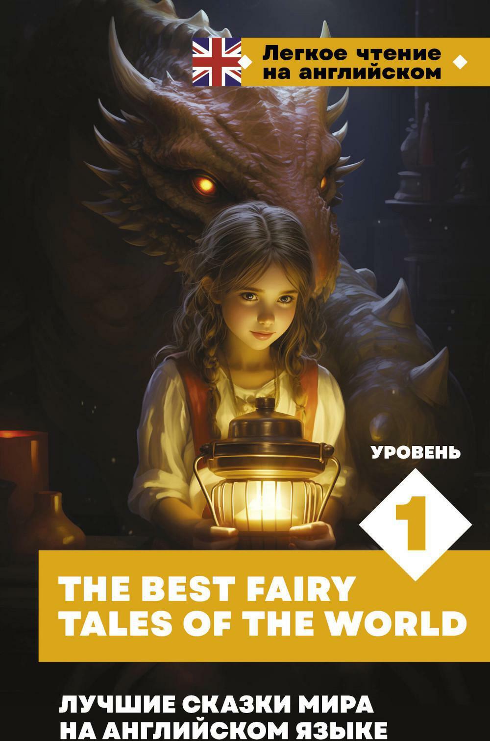 Лучшие сказки мира на английском языке. Уровень 1. The Best Fairy Tales of the World: на англ.яз