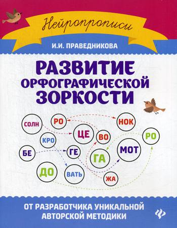 Развитие орфографической зоркости. 6-е изд