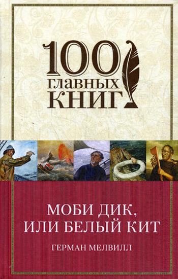 Моби Дик, или Белый Кит: роман. (100 главных книг )