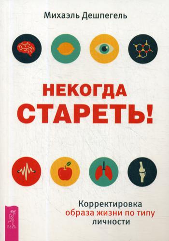 Некогда стареть! Корректировка образа жизни по типу личности