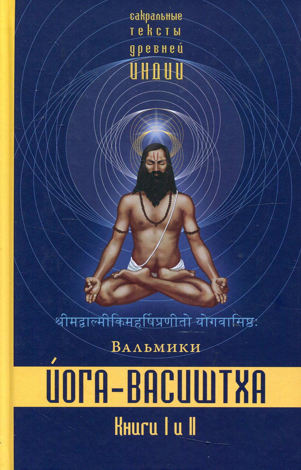 Йога-Васиштха. Кн. 1: Отречение. Кн. 2: Желание освобождения. 3-е изд., испр. и доп