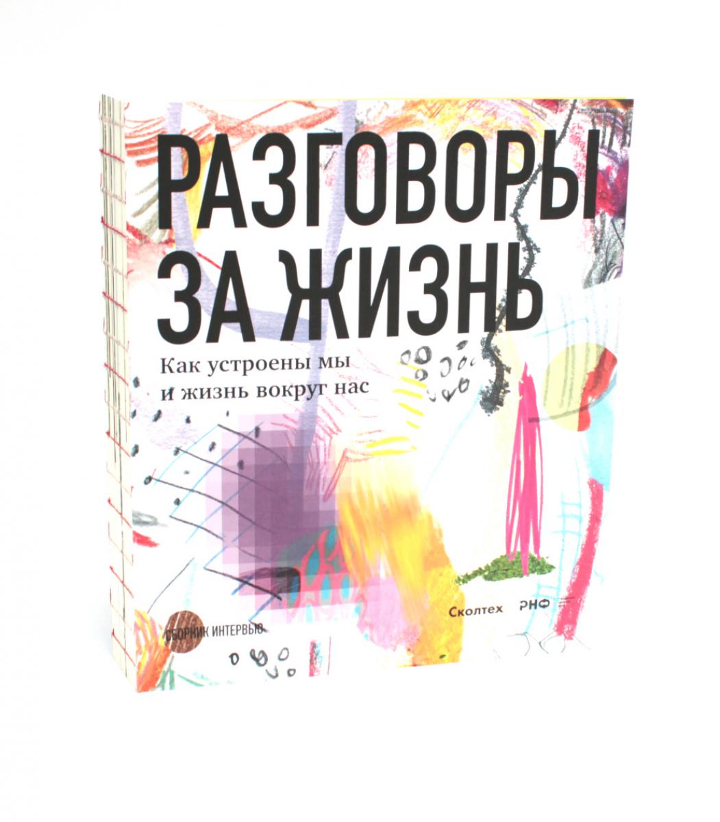 Разговоры за жизнь. Как устроены мы и жизнь вокруг нас: сборник интервью