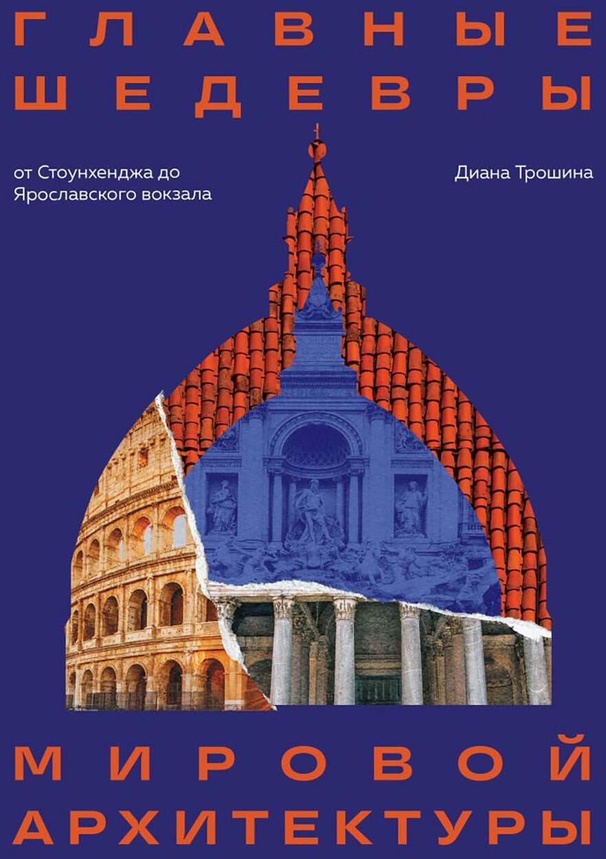 Главные шедевры мировой архитектуры: от Стоунхенджа до Ярославского вокзала