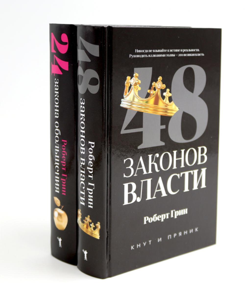 48 законов власти; 24 закона обольщения (комплект из 2-х книг)