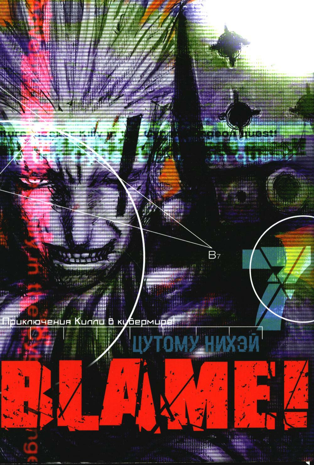 Blame! Т. 7: манга