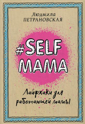 Selfmama. Лайфхаки для работающей мамы