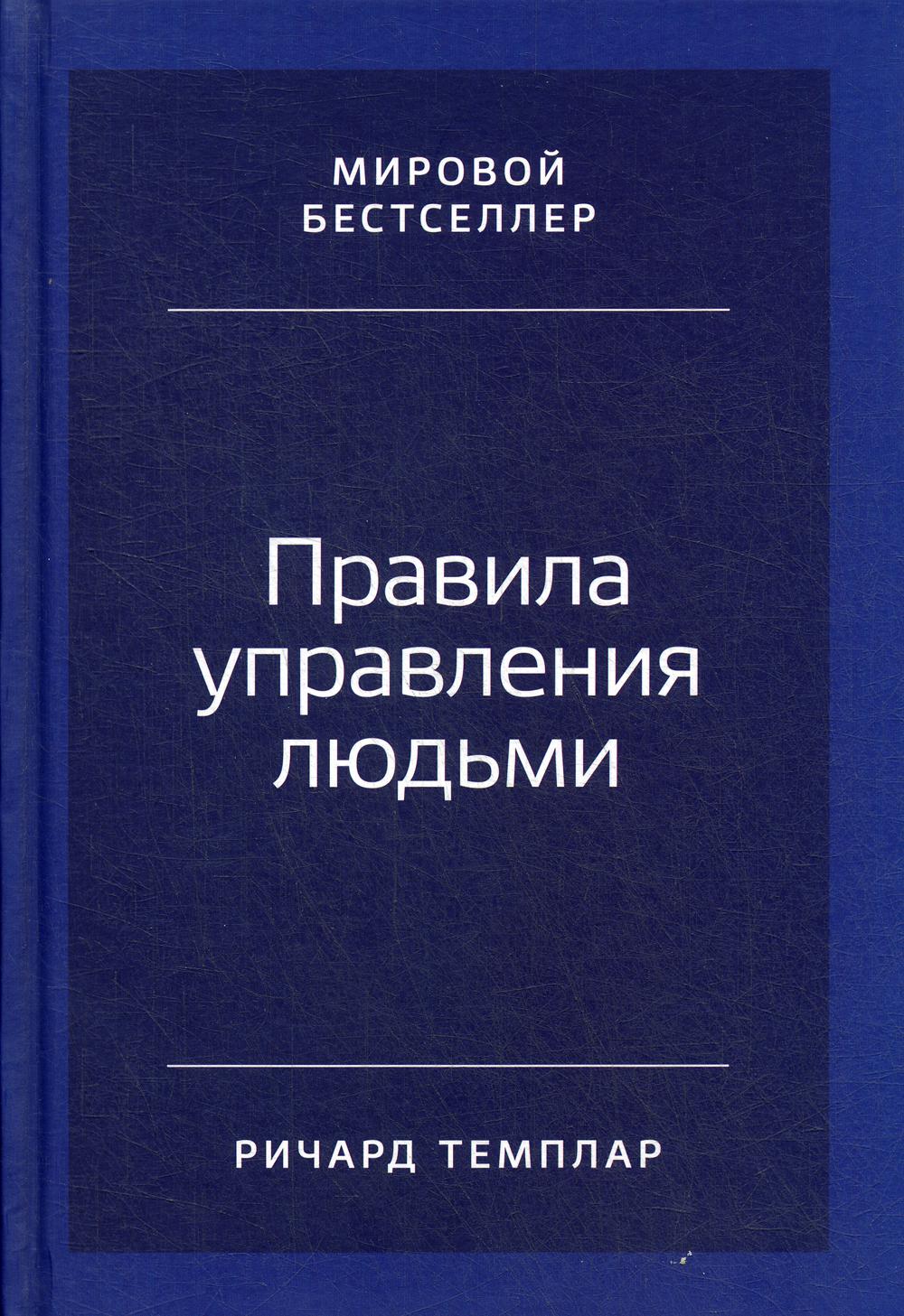 Книга «Правила управления людьми: Как раскрыть потенциал каждого  сотрудника» (Темплар Р.) — купить с доставкой по Москве и России