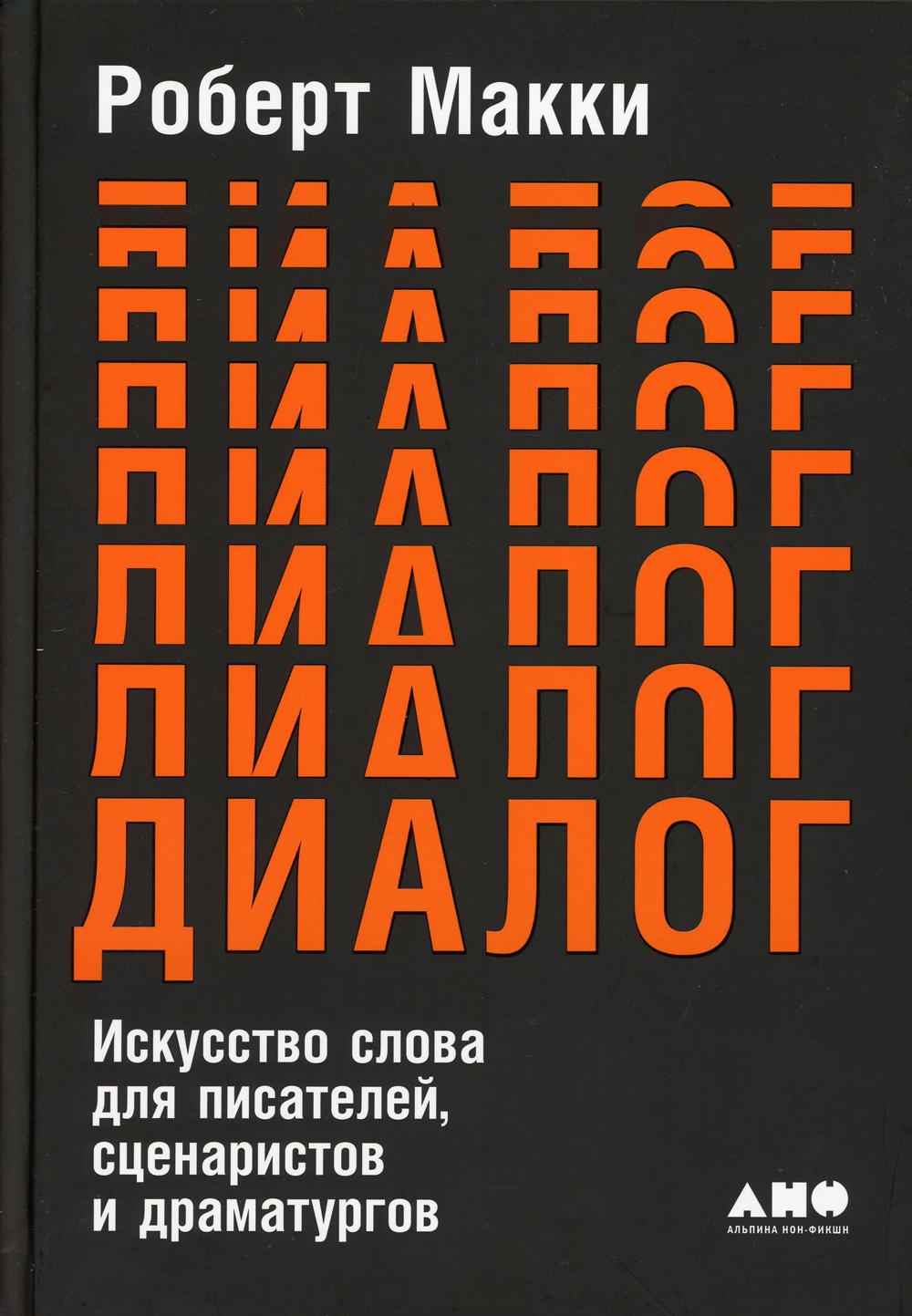 Диалог: Искусство слова для писателей, сценаристов и драматургов