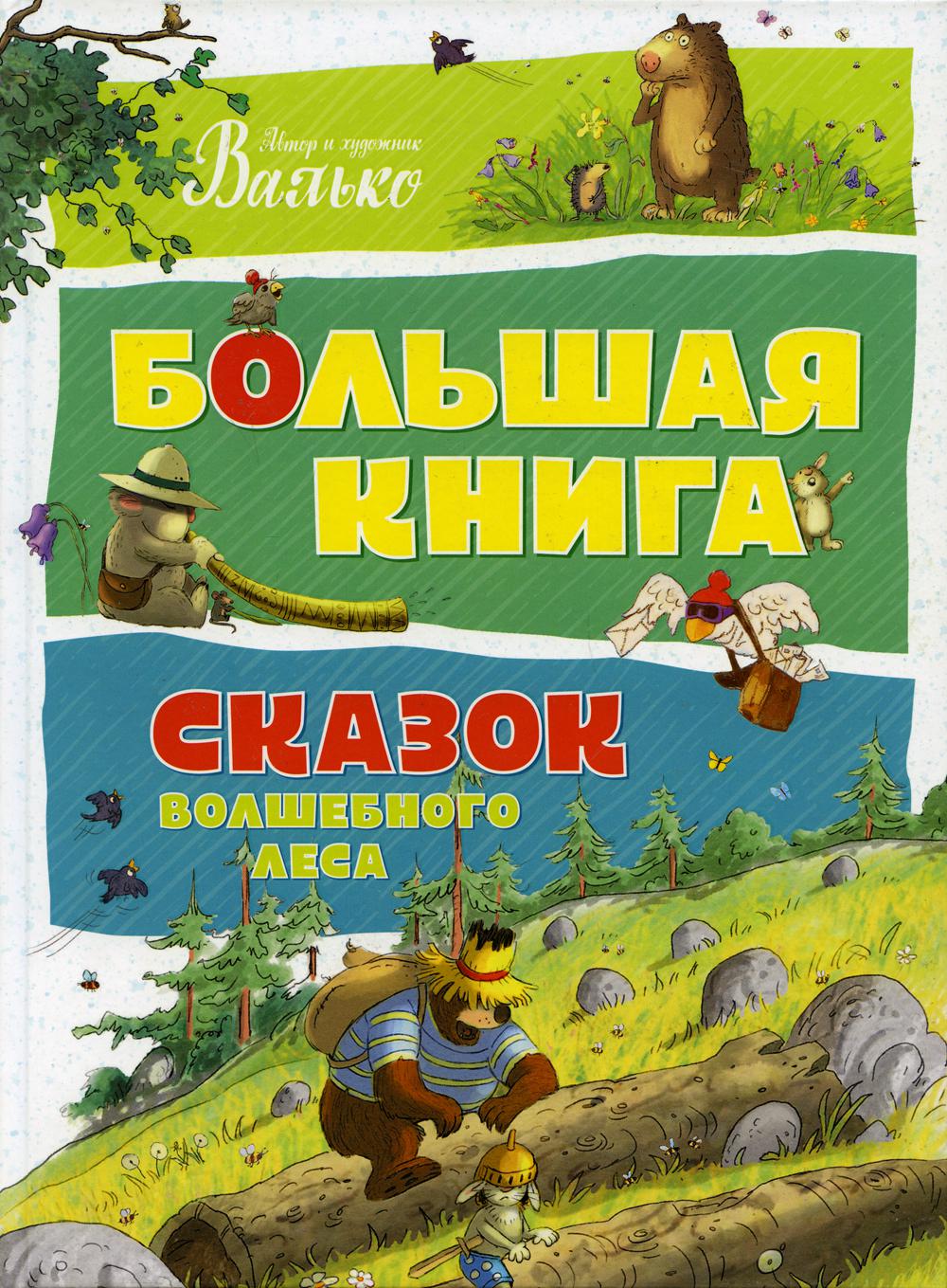 Большая книга сказок волшебного леса