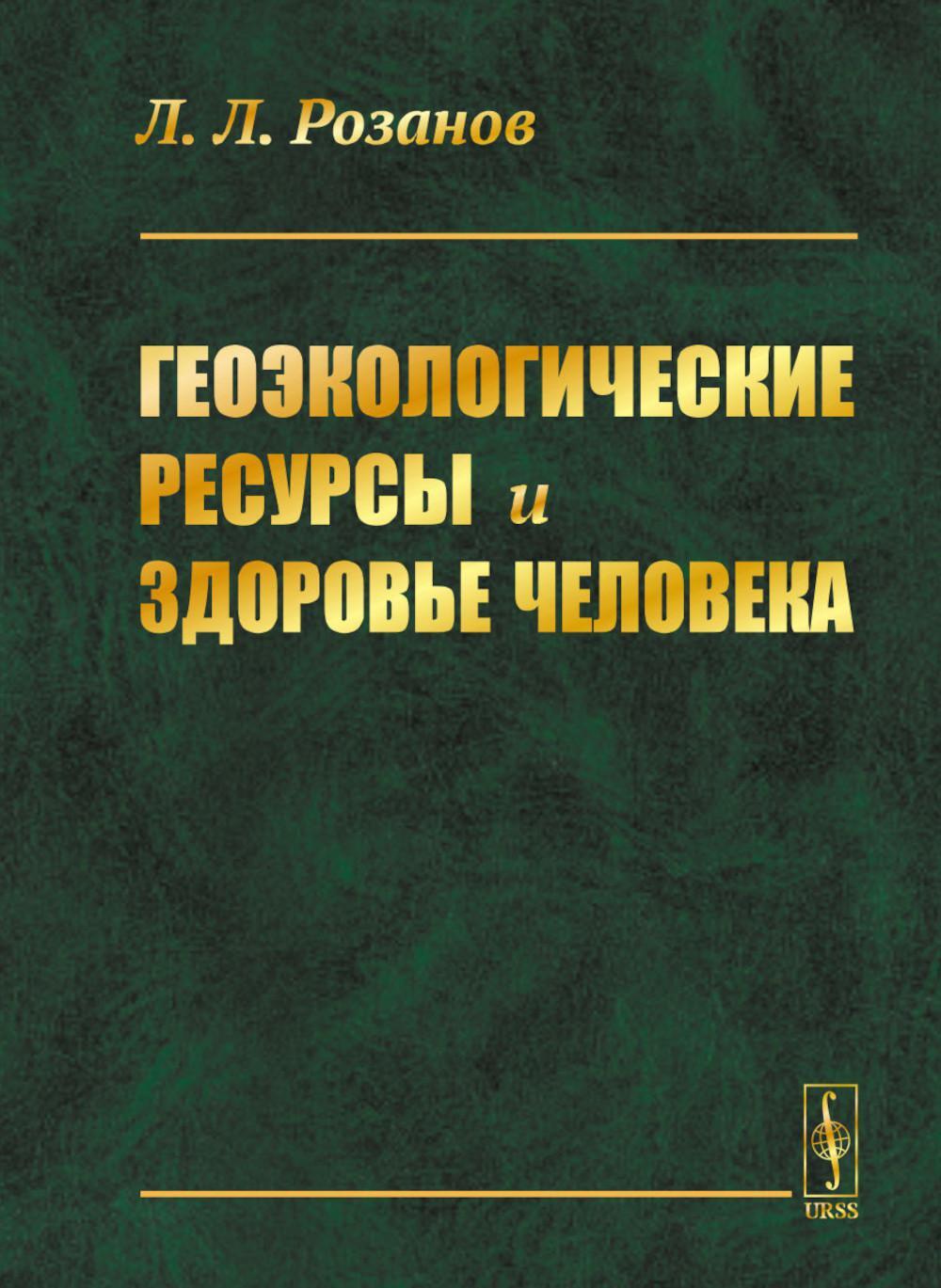 Геоэкологические ресурсы и здоровье человека