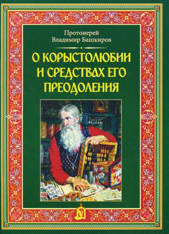 О корыстолюбии и средствах его преодоления