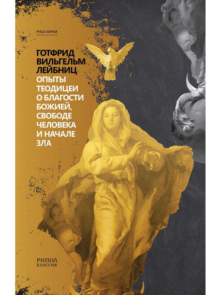Опыты теодицеи о благости божией, свободе человека и начале зла