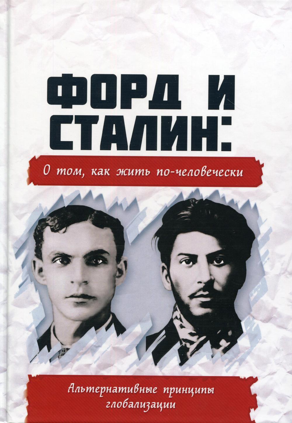 Форд и Сталин: о том, как жить по-человечески. Альтернативные принципы глобализации