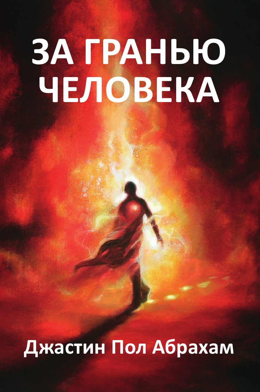 За гранью человека