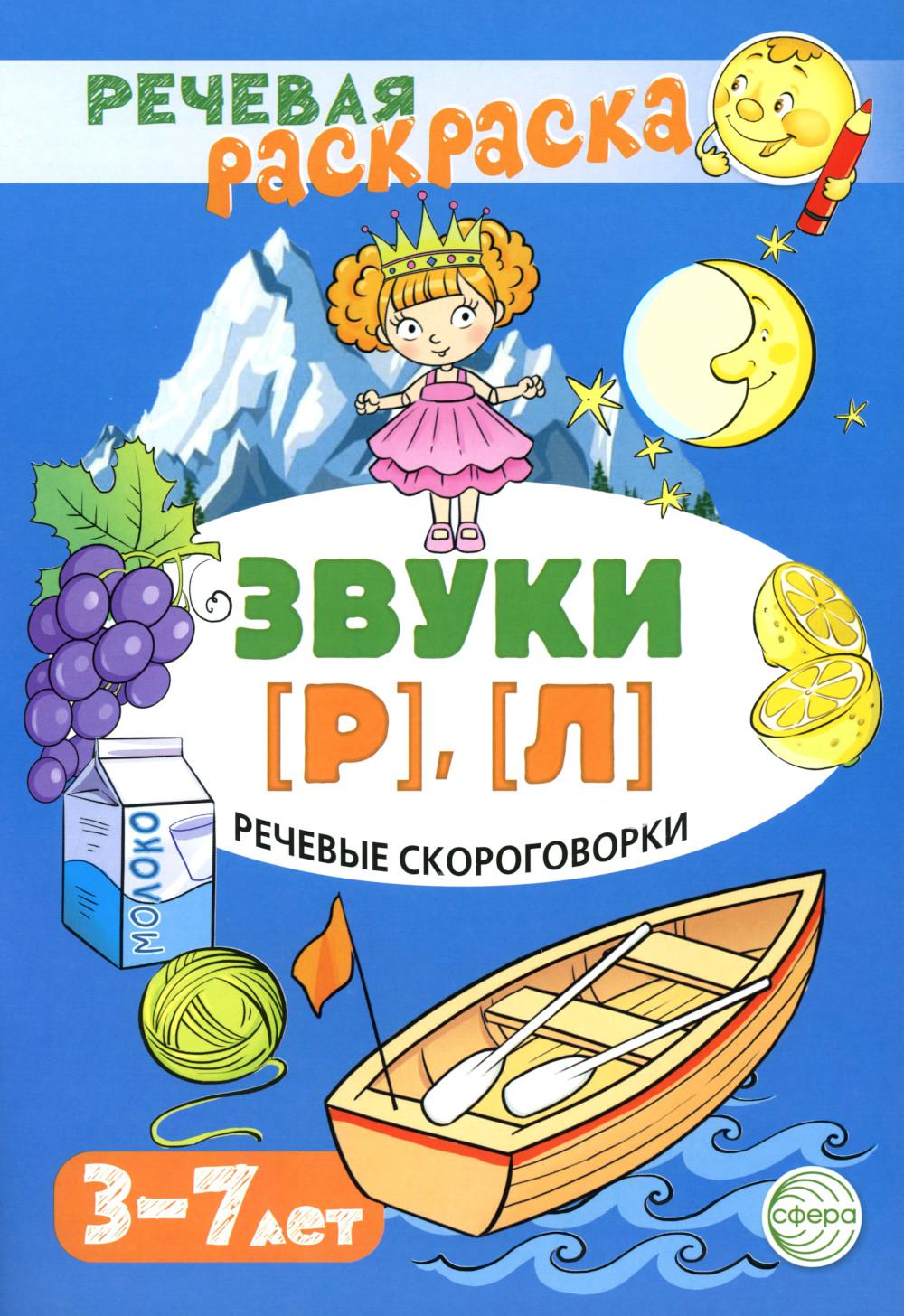 Речевые скороговорки. Звуки (Р), (Л). Для детей 3-7 лет